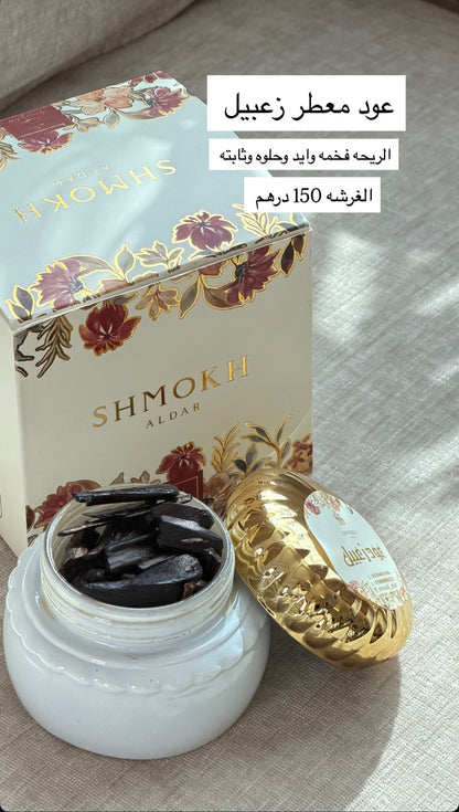 عود زعبيل